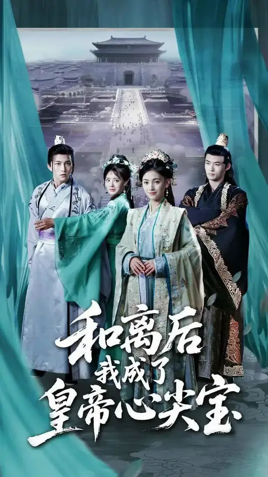 和离后我成了皇帝心尖宝 - 第101集完结_导员演员_沐风影影-剧透网